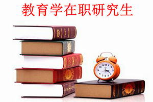 教育心理學在職碩士學習方式