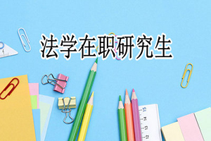 在職法學(xué)碩士的報考條件是什么