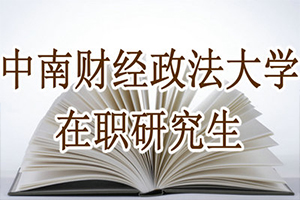 中南財經政法大學在職研究生學制