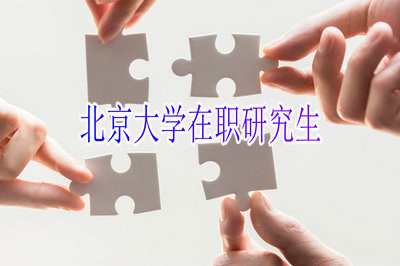 北京大學文學院在職研究生未來前景如何