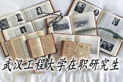 武漢工程大學在職研究生真的有雙證嗎?