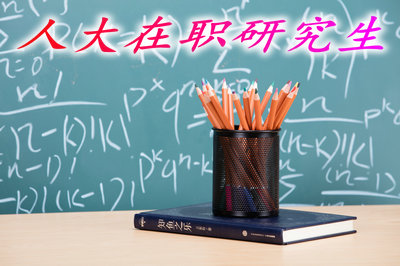 中國人民大學企業經濟學在職研究生竟是如此!