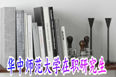 華師大在職研究生教育學碩士解讀!