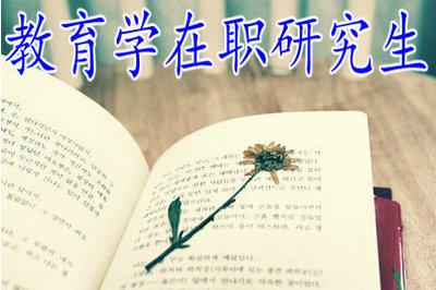 河南在職教育學(xué)研究生詳解。