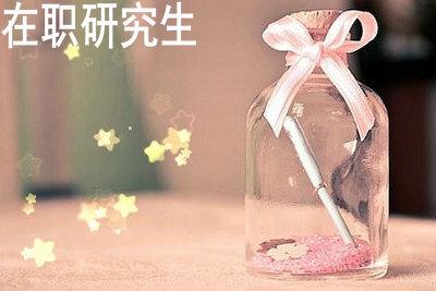 數學 在職研究生