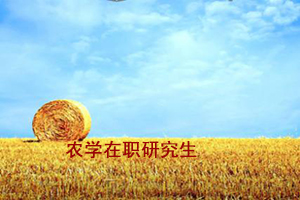 華中農業大學在職農學申碩年限