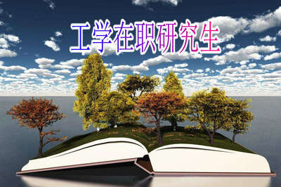 在職研究生工學碩士怎么報?