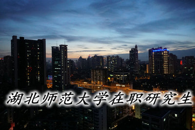 湖北師范大學在職研究生學費貴嗎?