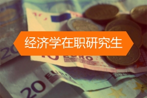 在職經濟學國考時間