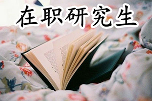 報考南京大學歷史系在職研究生怎么樣？