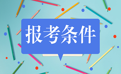 報考教育經濟與管理同等學力在職研究生需要什么條件呢?