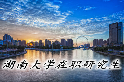 湖南大學在職研究生畢業有哪些要求?