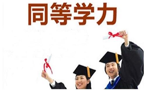 東南大學醫學同等學力都有哪些優勢
