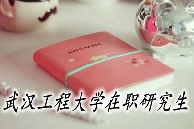 武漢工程大學在職研究生現場確認須知!