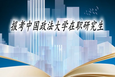 中國政法大學(xué)在職研究生畢業(yè)證有哪些?