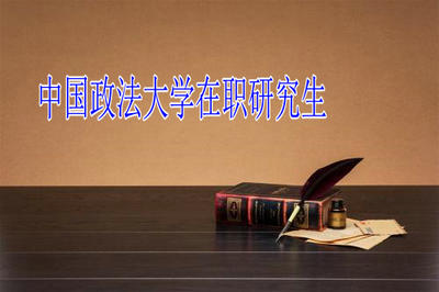 中國(guó)政法大學(xué)民商法在職研究生招生詳情!