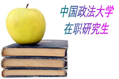 中國政法大學在職研究生碩士有哪些優勢專業呢?