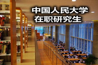 對于攻讀人大金融管理學專業在職碩士，你應該掌握哪些信息?