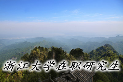 浙大管理學在職難考嗎?