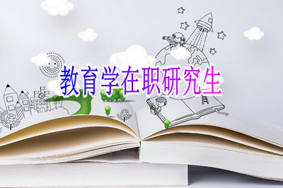 教育學在職研究生招考信息!