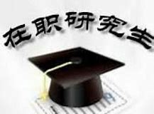 華東師范心理學在職研究生報名優勢