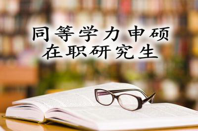 中國社會科學院研究生院醫學院同等學力報名條件需要哪些