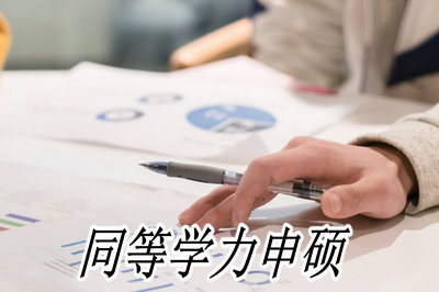 中國社會科學院研究生院同等學力藝術碩士報名條件需要哪些