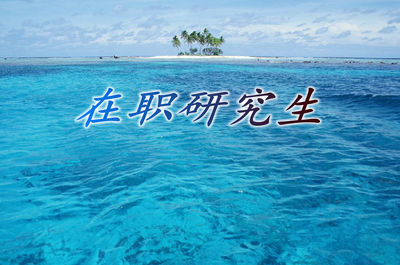 中國人民大學林業工程在職研究生招生對象