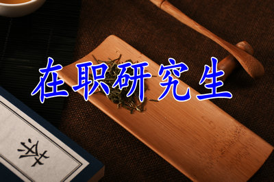 中國人民大學(xué)環(huán)境科學(xué)與工程在職研究生考試時(shí)間是什么時(shí)候呢?