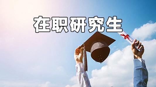 生物醫學工程在職研究生考試好通過嗎?