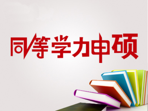 天津大學文學在職申碩學費要多少