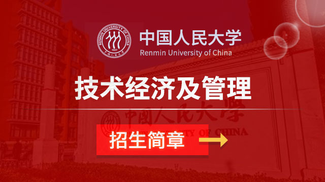 中國人民大學(xué)技術(shù)經(jīng)濟(jì)及管理招生簡章