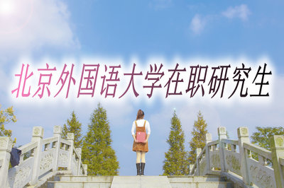 北京外國(guó)語(yǔ)大學(xué)心理學(xué)專(zhuān)業(yè)碩士報(bào)考條件