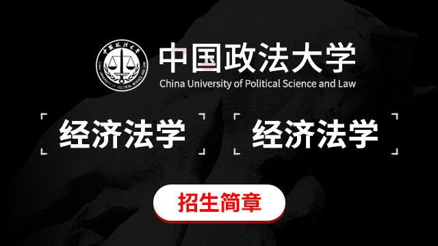中國政法大學(xué)經(jīng)濟(jì)法學(xué)招生簡章