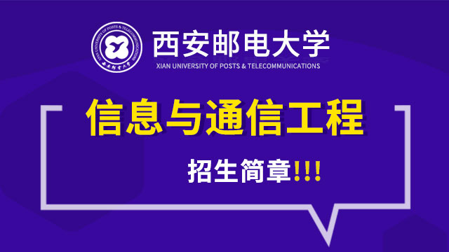 西安郵電大學(xué)信息與通信管理工程招生簡章