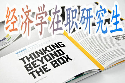 報考中山大學經濟學在職專業碩士免試入學的政策及需要滿足什么條件呢