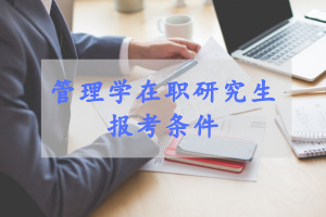 中山大學(xué)管理學(xué)院在職碩士報(bào)考要求是什么