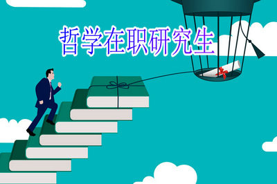 中山大學哲學系同等學力報考條件是什么?