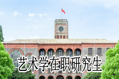 中山大學在職藝術碩士報考標準