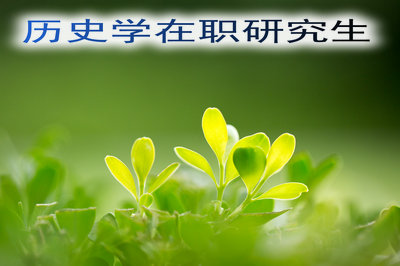 攻讀中山大學(xué)歷史學(xué)碩士在職的都是哪些人群