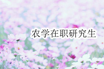 中山大學(xué)農(nóng)學(xué)專業(yè)在職研究生都有哪些專業(yè)方向?