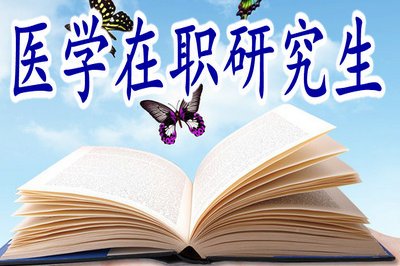 中山大學(xué)在職醫(yī)學(xué)碩士發(fā)展前景
