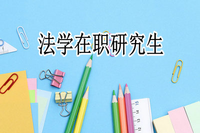 攻讀中科大在職法學(xué)研究生可以獲得什么證書(shū)呢?