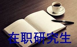 醫學技術在職研究生課程設置