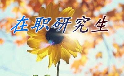 護理學在職研究生就業優勢