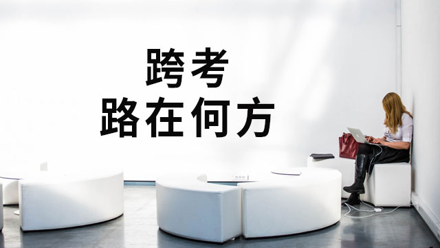 西安郵電大學在職研究生英語