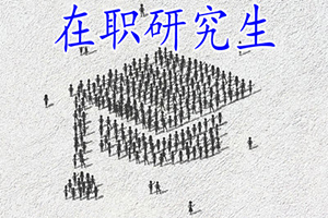 ?湖北師范大學非全日制研究生報名時間